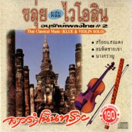 อนุรักษ์เพลงไทย ชุด2 - ขลุ่ย ผสมไวโอลิน (ลาวดำเนินทราย)-web